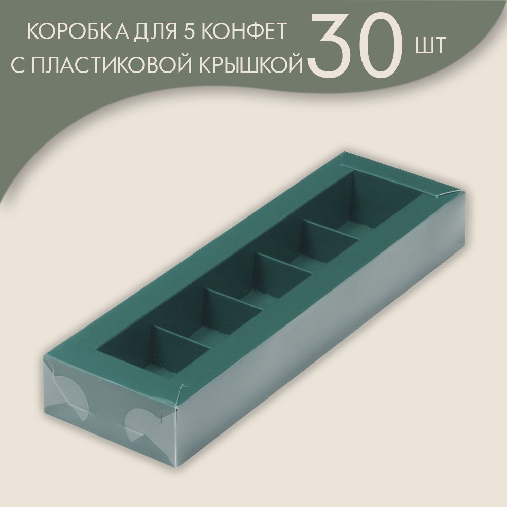 Коробка для 5 конфет с пластиковой крышкой 235*70*30 мм (зеленый)/ 30 шт.  #1