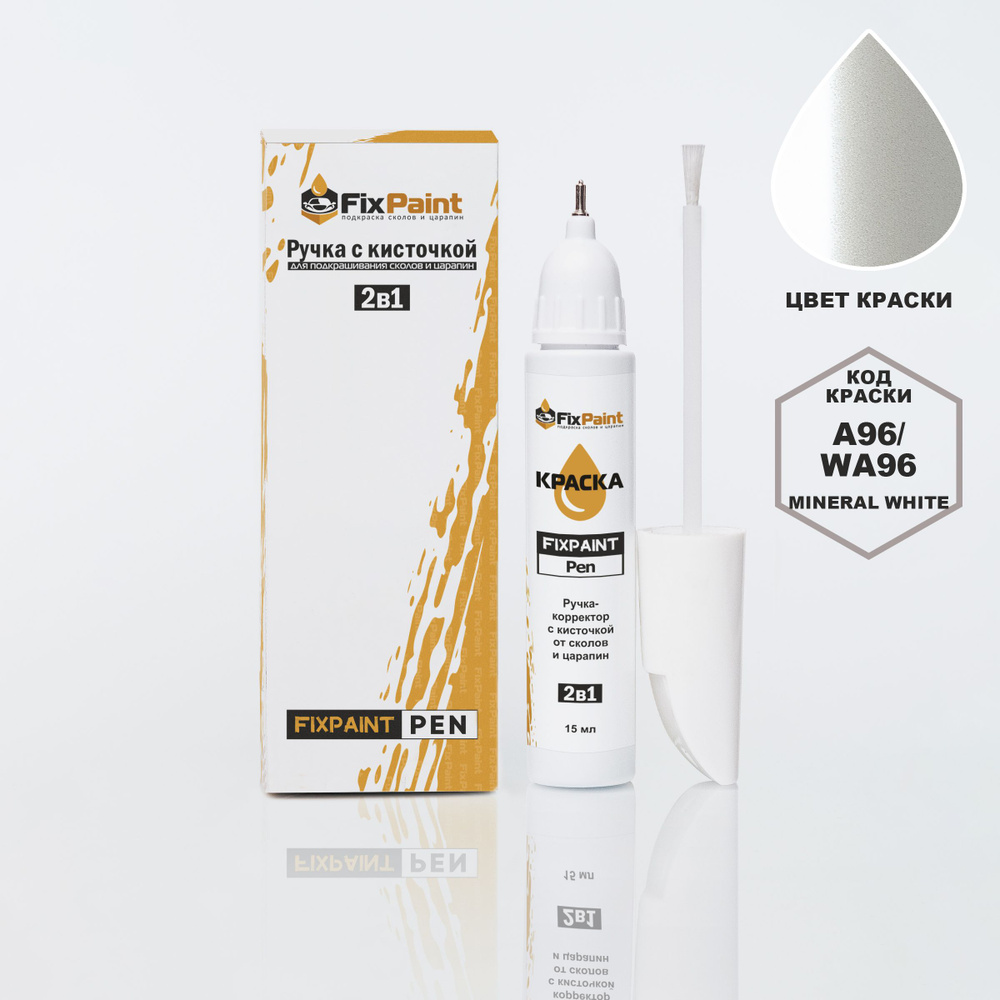 Подкраска BMW X6, код A96, MINERAL WHITE, ручка-корректор с кисточкой 2 в 1 FixPaint Pen 15 мл 2 шт., #1