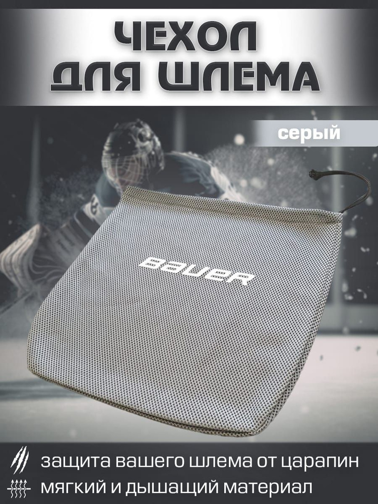 Чехол для шлема Bauer #1