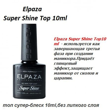 Elpaza,топ супер-блеск без липкого слоя,10мл. #1