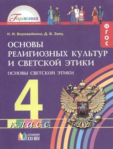 Основы религиозных культур и светской этики. Основы светской этики. 4 класс. ФГОС  #1