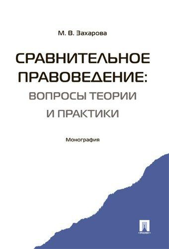 Сравнительное правоведение: вопросы теории и практики. Монография. | Захарова Мария  #1