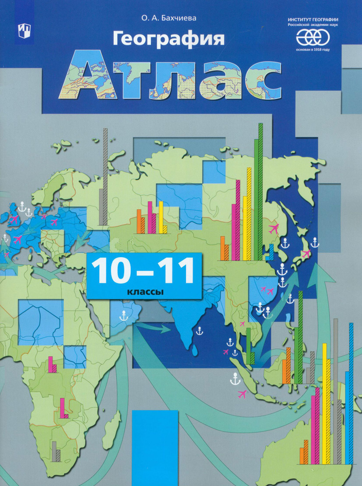География. Экономическая и социальная география мира. 10-11 классы. Атлас. ФГОС | Бахчиева Ольга Александровна #1