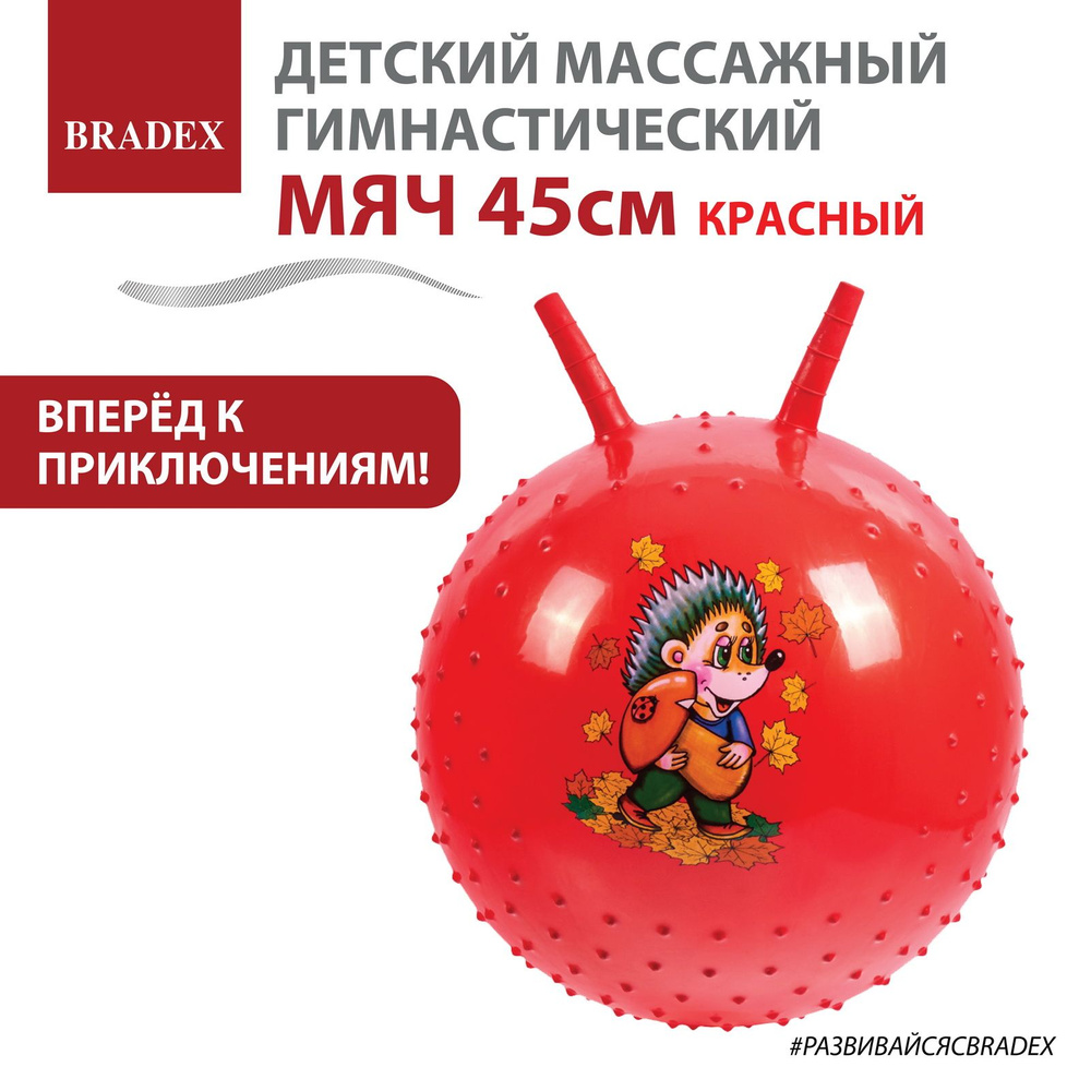 Мяч попрыгун, фитбол для детей массажный с рожками, красный, 45 см  #1