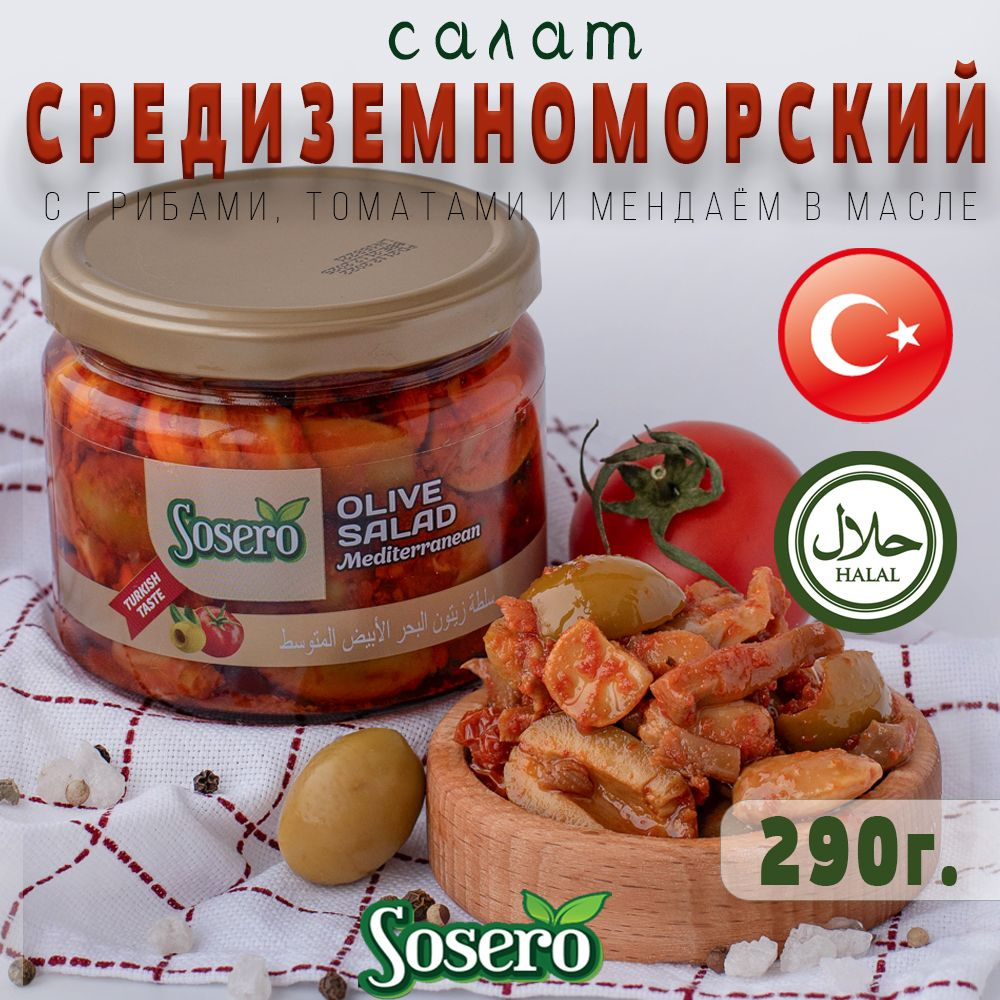 Салат оливки с грибами Средиземноморский Akdeniz 290 г Sosero #1