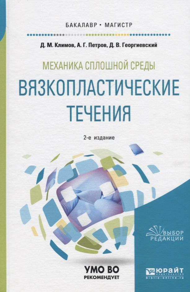 Механика сплошной среды: вязкопластические течения. Учебное пособие | Климов Дмитрий  #1