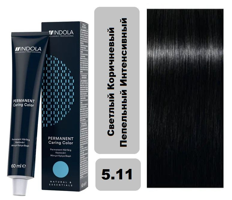 Крем краска для волос Indola Permanent Caring Color Natural&Essential 5.11, Светлый Коричневый Пепельный #1