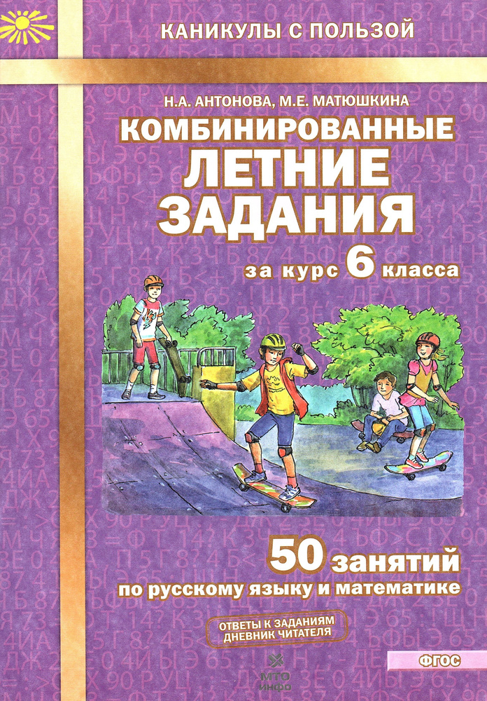 Комбинированные летние задания за курс 6 класса 50 занятий по русскому языку и математике Антонова Н.А. #1