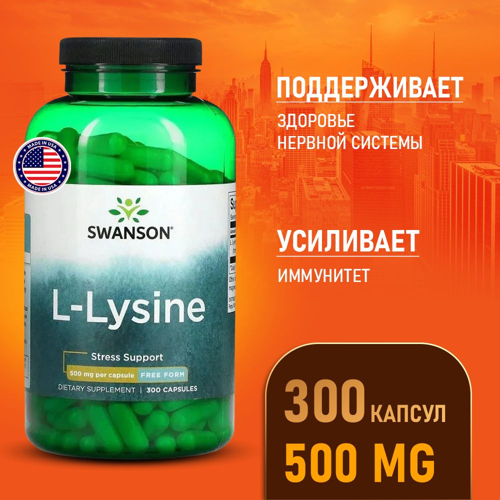 Лизин 500 мг 300 капсул, Swanson L-Lysine Free Form, Укрепление иммунитета, Для кожи связок и костей #1