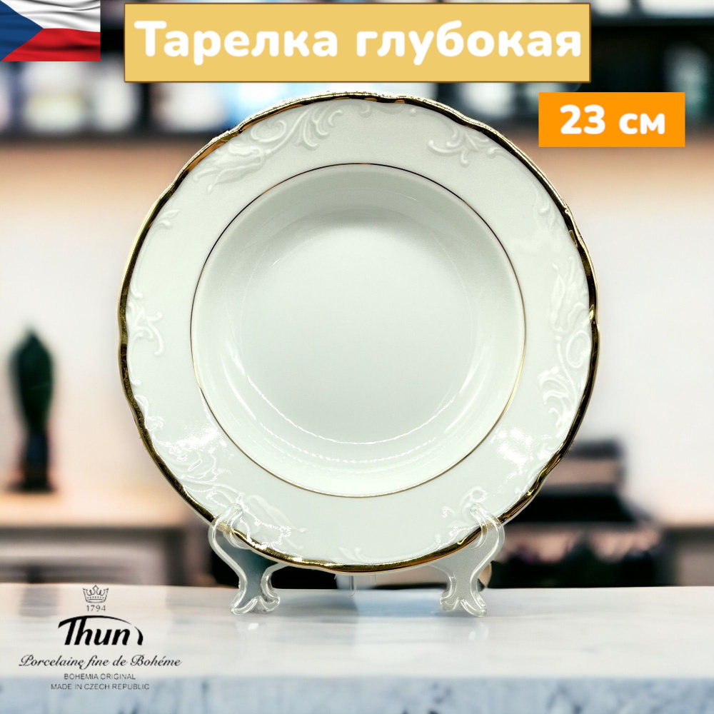 Тарелка глубокая, суповая 23 см (300 мл), Tulip отводка золото, Thun  #1