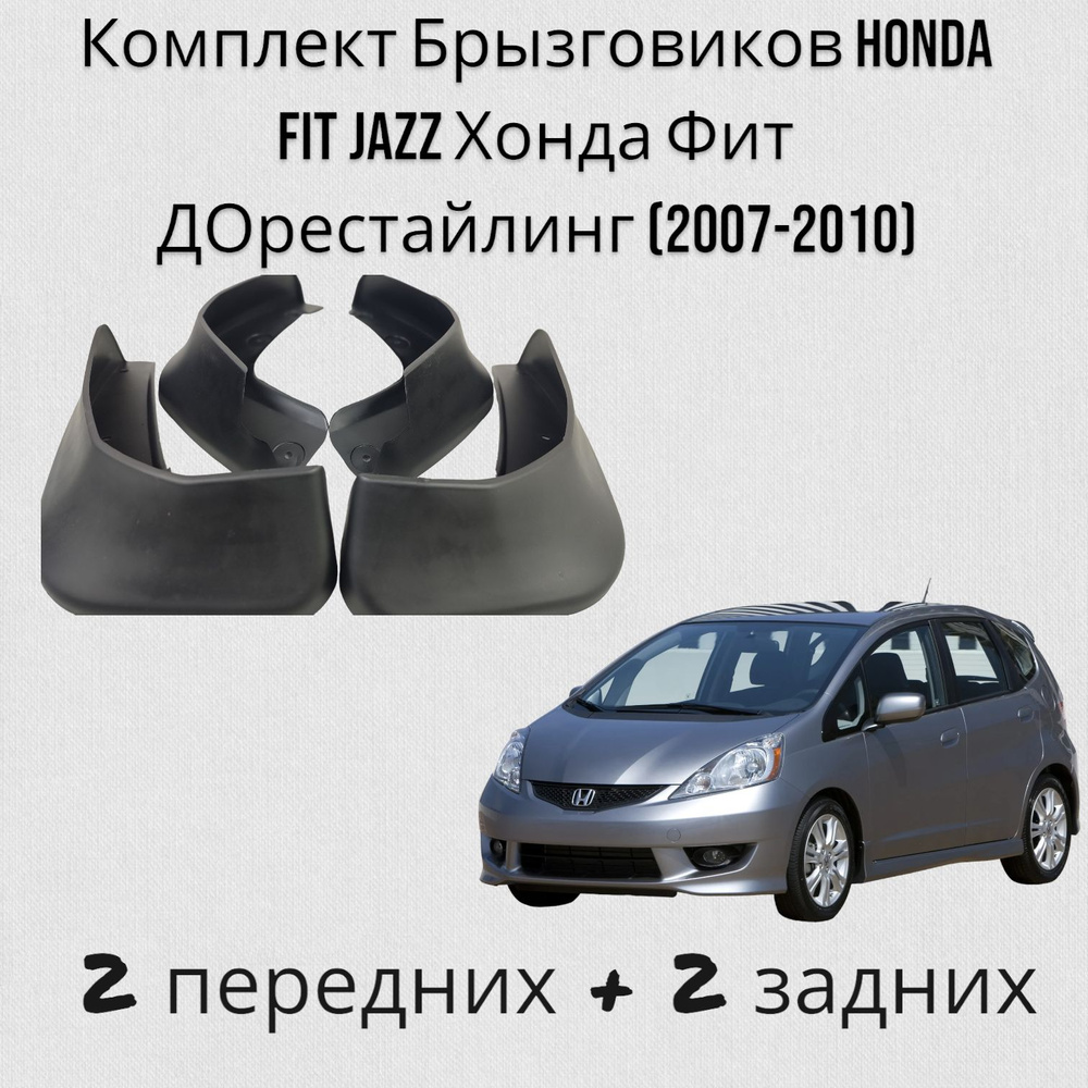 Комплект Брызговиков Honda FIT JAZZ Хонда Фит ДОрестайлинг (2007-2010) 2 передних + 2 Задних  #1