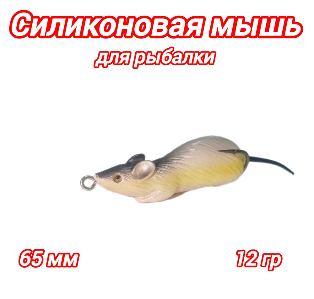 Мягкая рыболовная приманка МЫШЬ, 65 мм, 12 гр #1