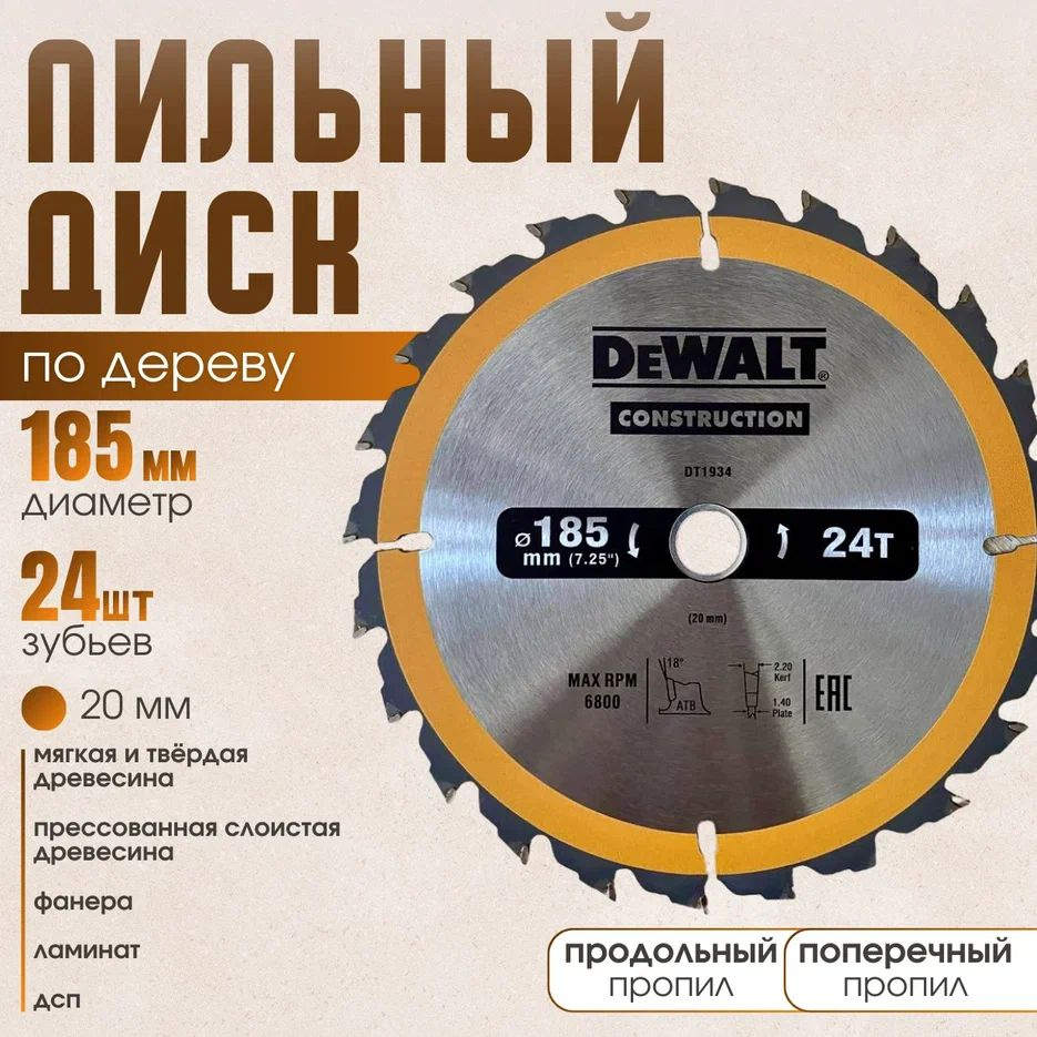 DeWalt Диск пильный 185 x 20; 24  зуб. #1