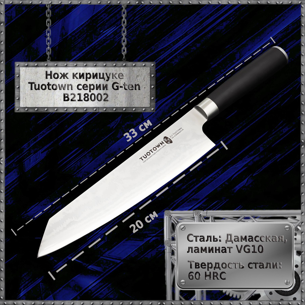 Кухонный нож Кирицуке серии G-ten, Дамаск VG-10 Tuotown B218002, черный 20 см  #1