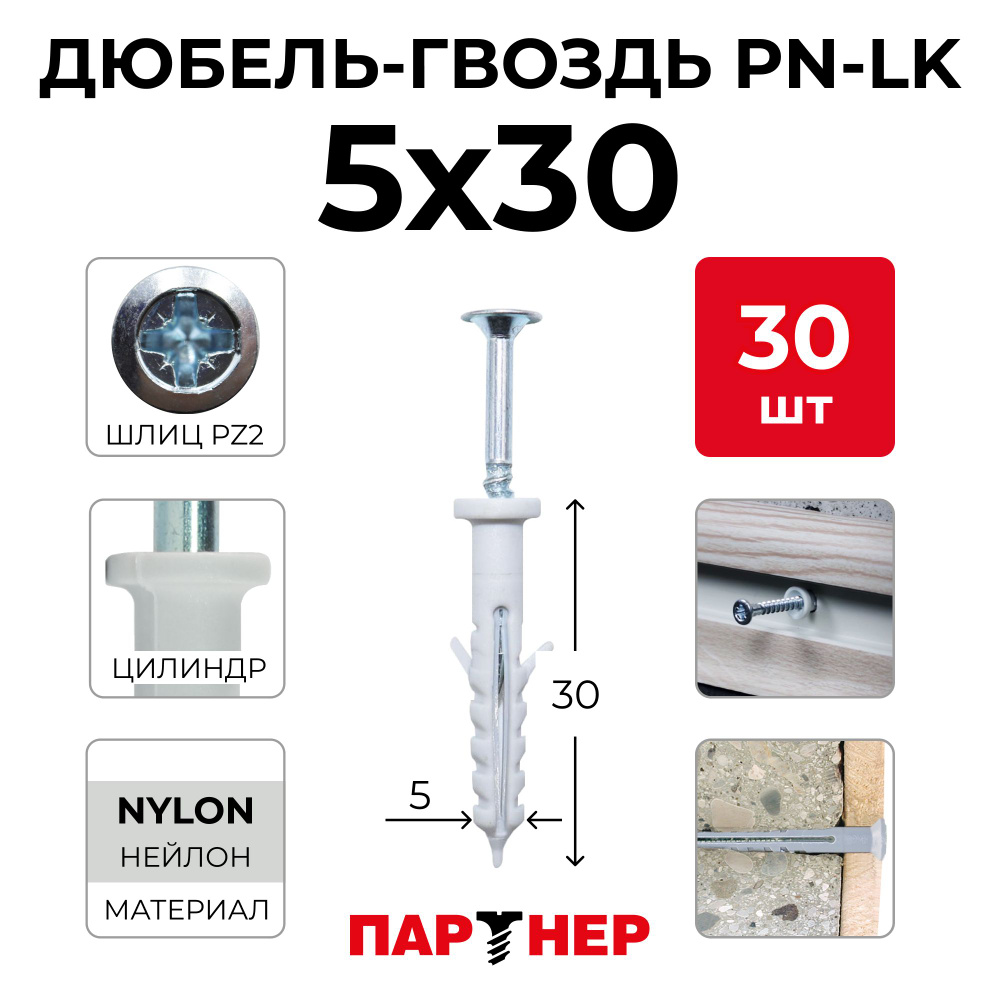 Дюбель-гвоздь ПАРТНЕР PN-LK 5x30 (30 шт.) цилиндрическая манжета  #1