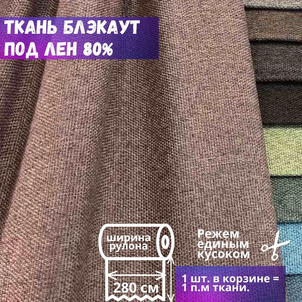 Ткань блэкаут фактура имитация льна высота 280 см, кофейный, на отрез, от 1 м  #1