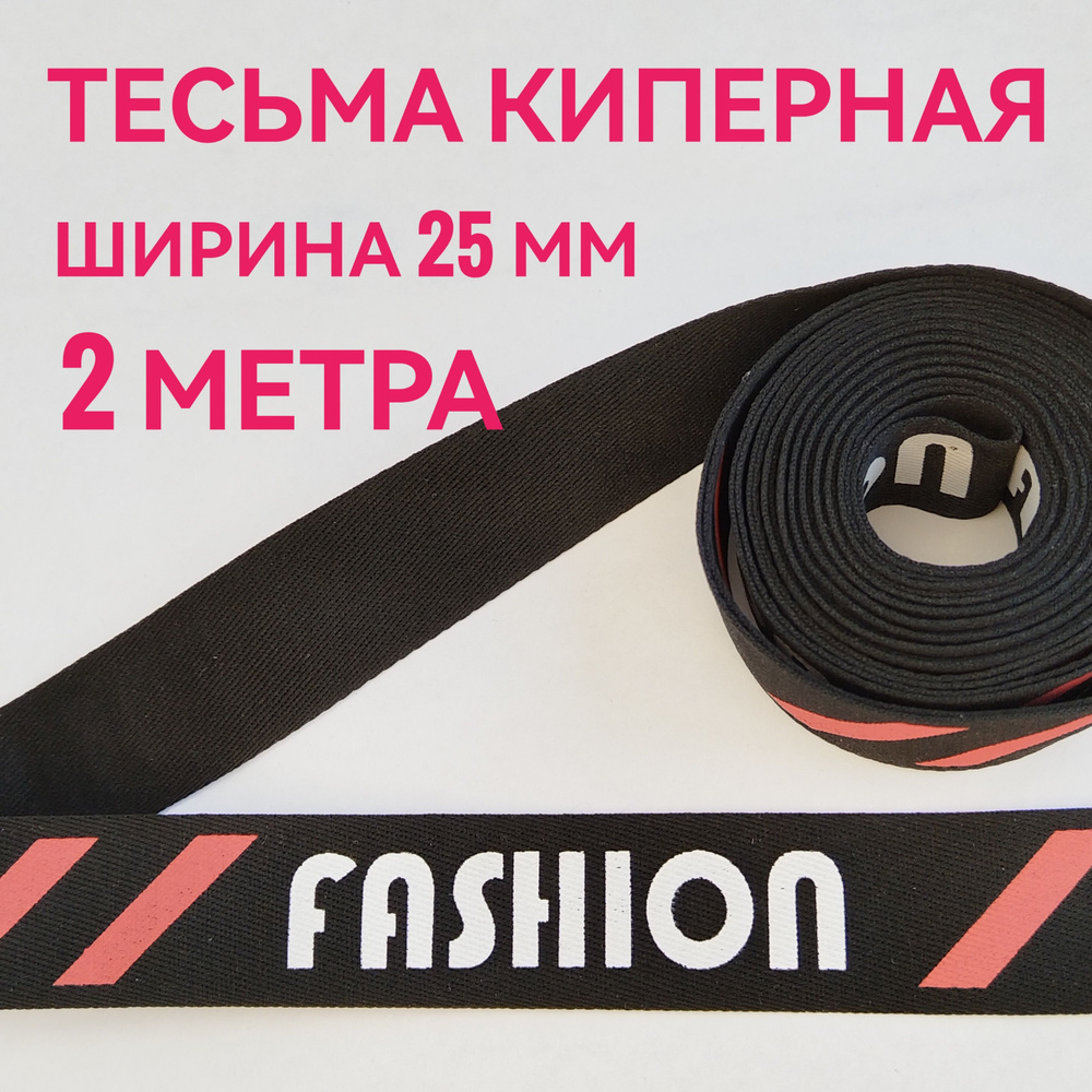 Тесьма /лента киперная принт FASHION белый на черном с красными полосками декоративная лампасная ш.2.5 #1