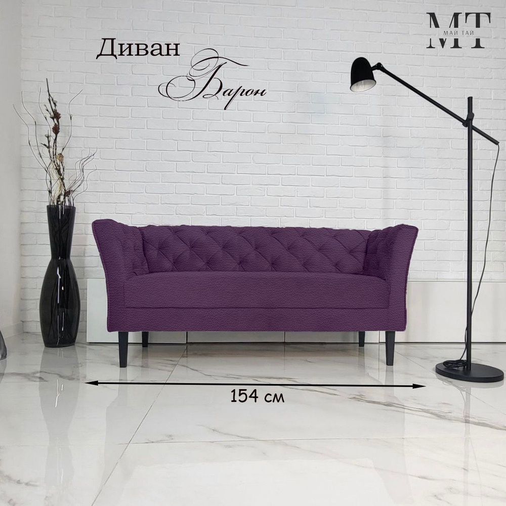Май Тай Прямой диван Барон, механизм Нераскладной, 154х57х70 см,фиолетовый  #1
