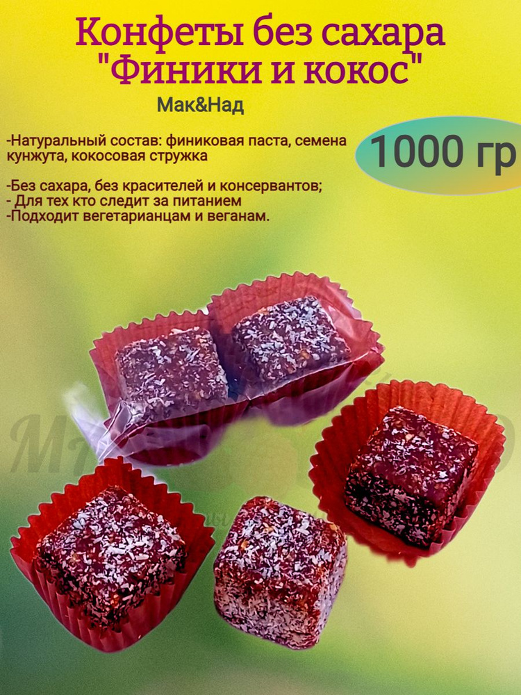 Конфеты "Финики и кокос" без сахара, 1000 гр #1