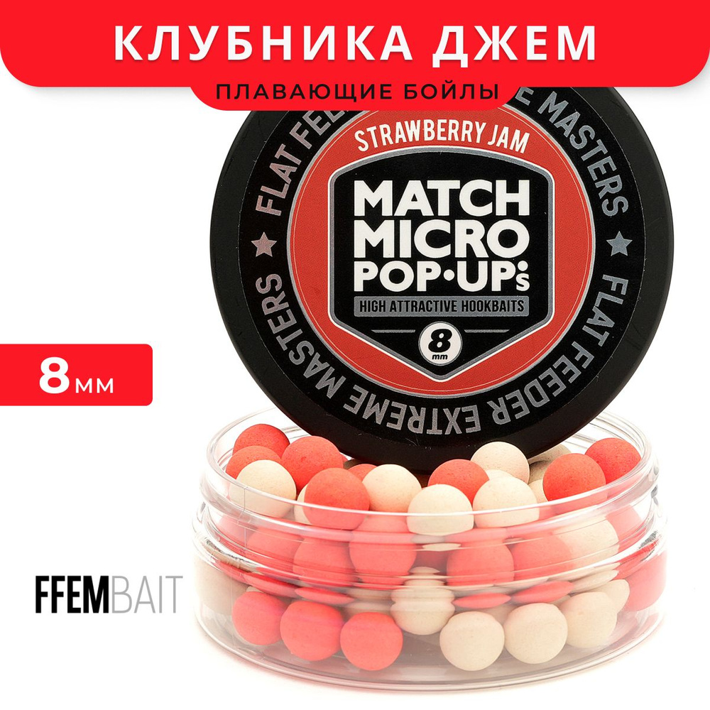 Плавающие бойлы FFEM Pop-Up Micro Strawberry Jam (Клубника) 8mm #1