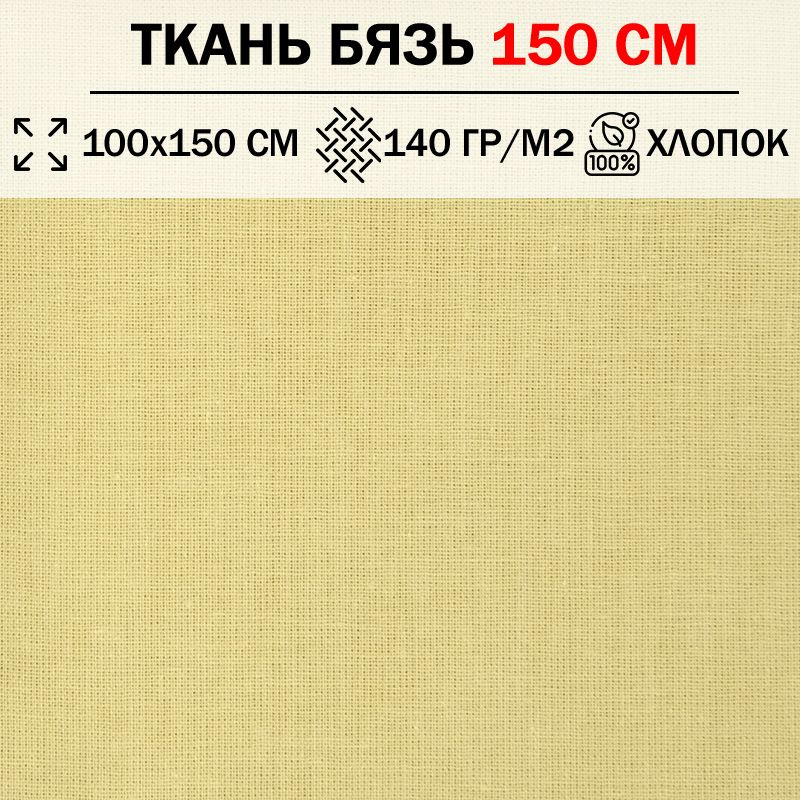 Ткань бязь для шитья и рукоделия 150 см однотонная плотность 140 гр/м2 (отрез 100х150см) 100% хлопок #1