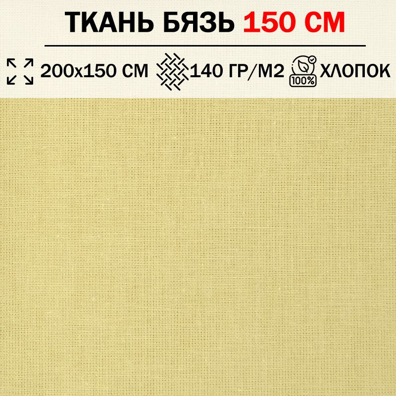 Ткань бязь для шитья и рукоделия 150 см однотонная плотность 140 гр/м2 (отрез 200х150см) 100% хлопок #1