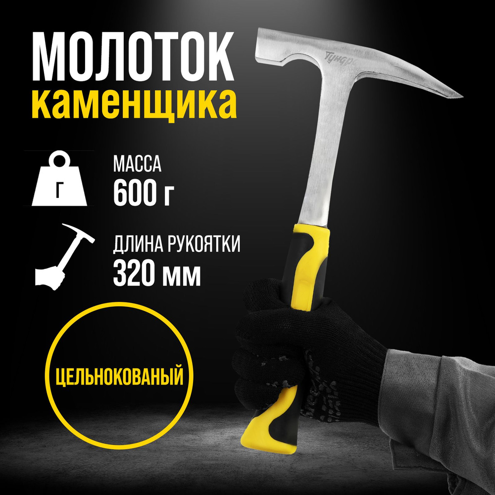 Тундра Молоток Каменщика 600г #1