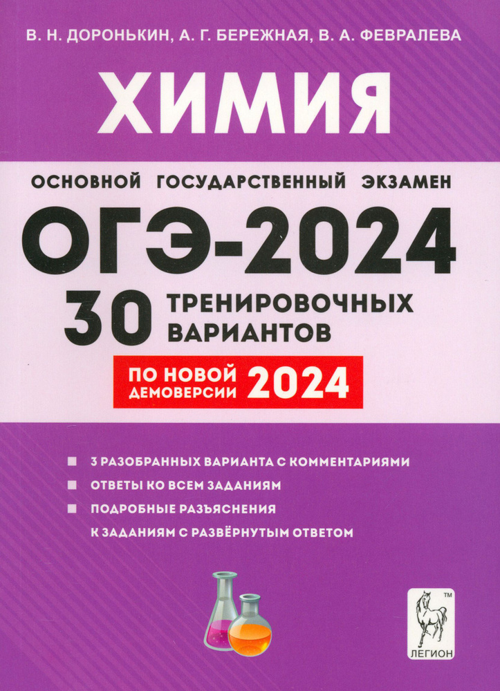 ОГЭ-2024. Химия. 9 класс. 30 тренировочных вариантов по демоверсии 2024 года | Доронькин Владимир Николаевич, #1