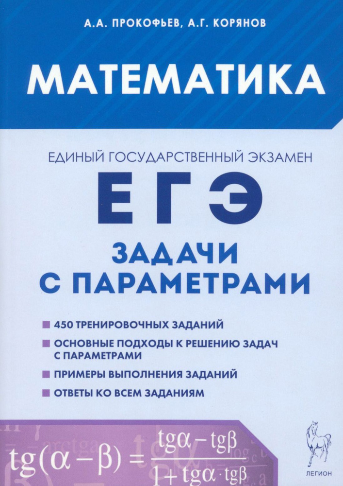 ЕГЭ. Математика. Задачи с параметрами | Корянов Анатолий Георгиевич, Прокофьев Александр Александрович #1