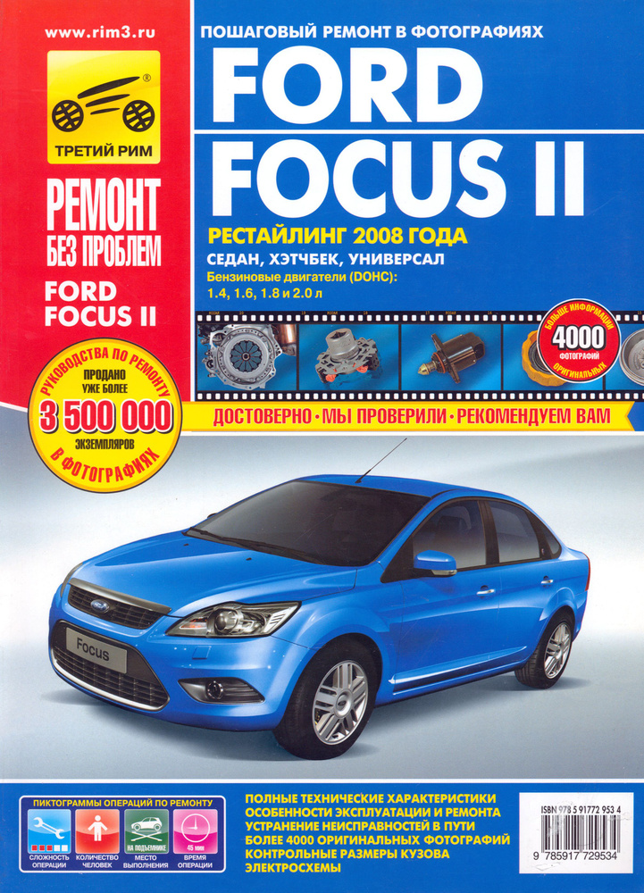 Ford Focus II. Руководство по эксплуатации, техническому обслуживанию и ремонту  #1