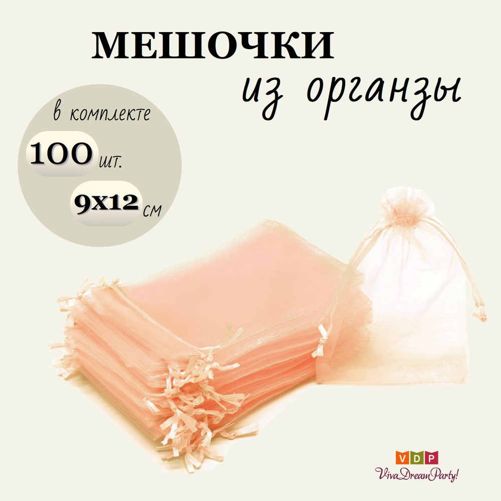 Комплект подарочных мешочков из органзы 9х12, 100 штук, персиковый  #1