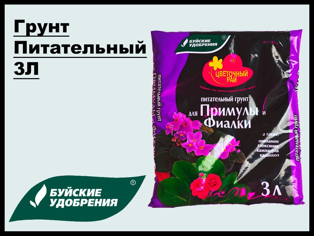 Грунт питательный "Цветочный рай" для примулы и фиалки, Буйские удобрения, 3 л  #1