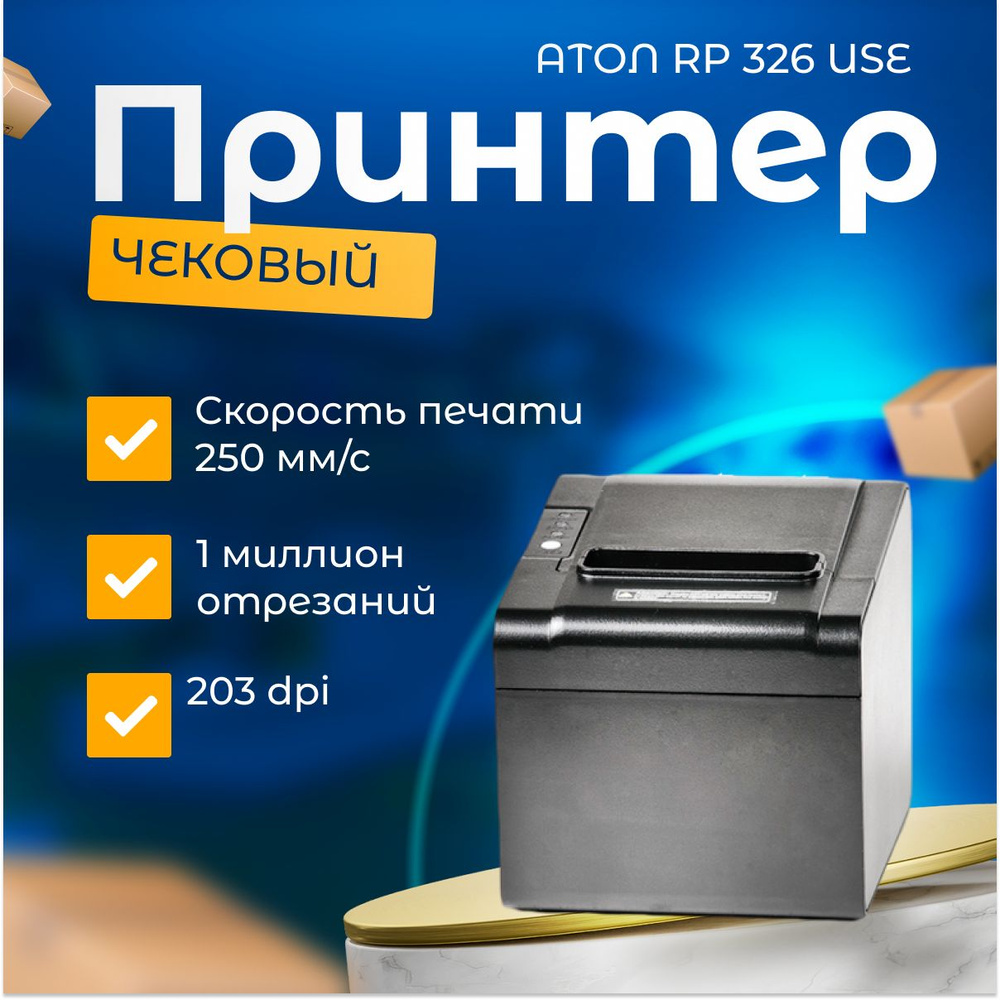 АТОЛ Принтер для наклеек/этикеток термо RP-326-USE, черный #1
