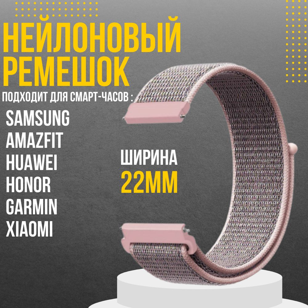 Ремешок для часов 22мм нейлоновый подходит на Xiaomi Amazfit /Samsung Galaxy Watch /Huawei Watch /Honor #1