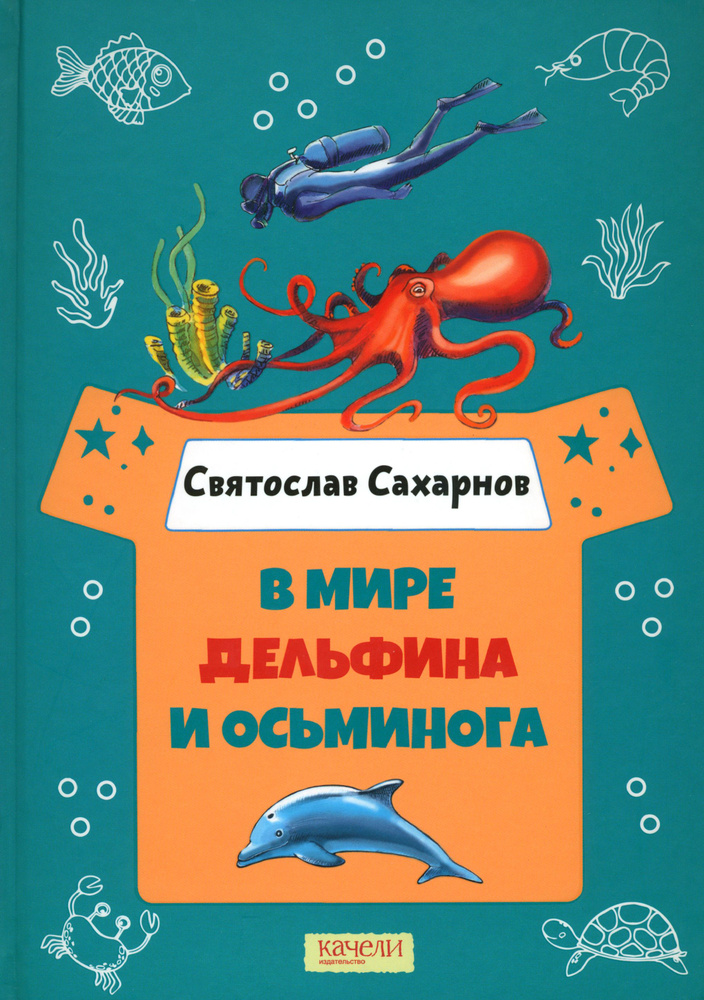 В мире дельфина и осьминога | Сахарнов Святослав Владимирович  #1