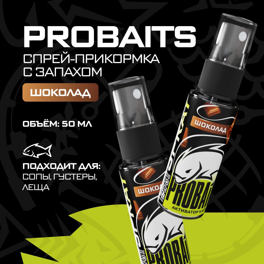 Активатор клёва PROBAITS, 50 мл, Шоколад / Спрей-аттрактант, ароматизатор для рыбалки  #1