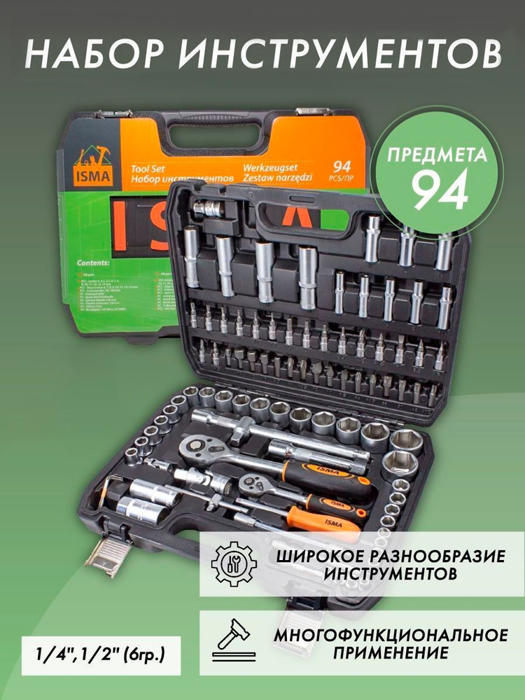 Набор инструментов 1/4'' и 1/2'', 94 предмета в кейсе #1