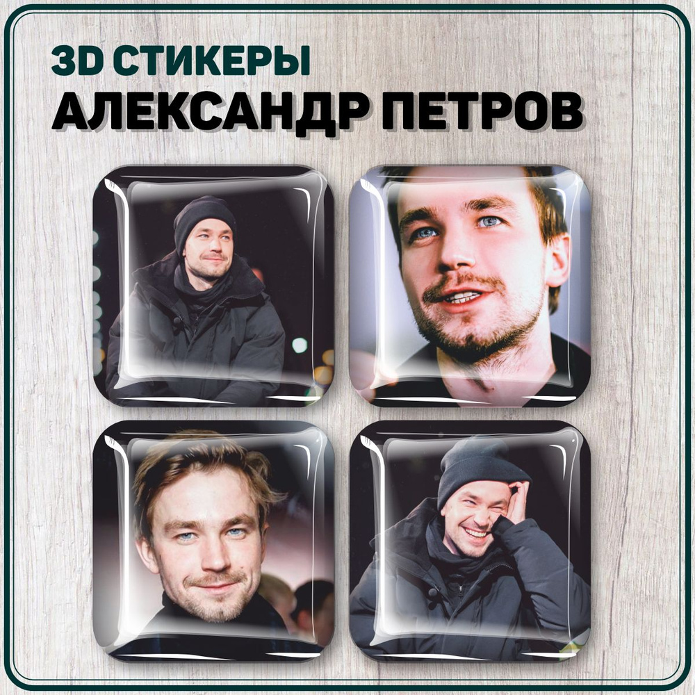 Наклейки на телефон 3D стикеры Александр Петров - купить с доставкой по  выгодным ценам в интернет-магазине OZON (1464999997)