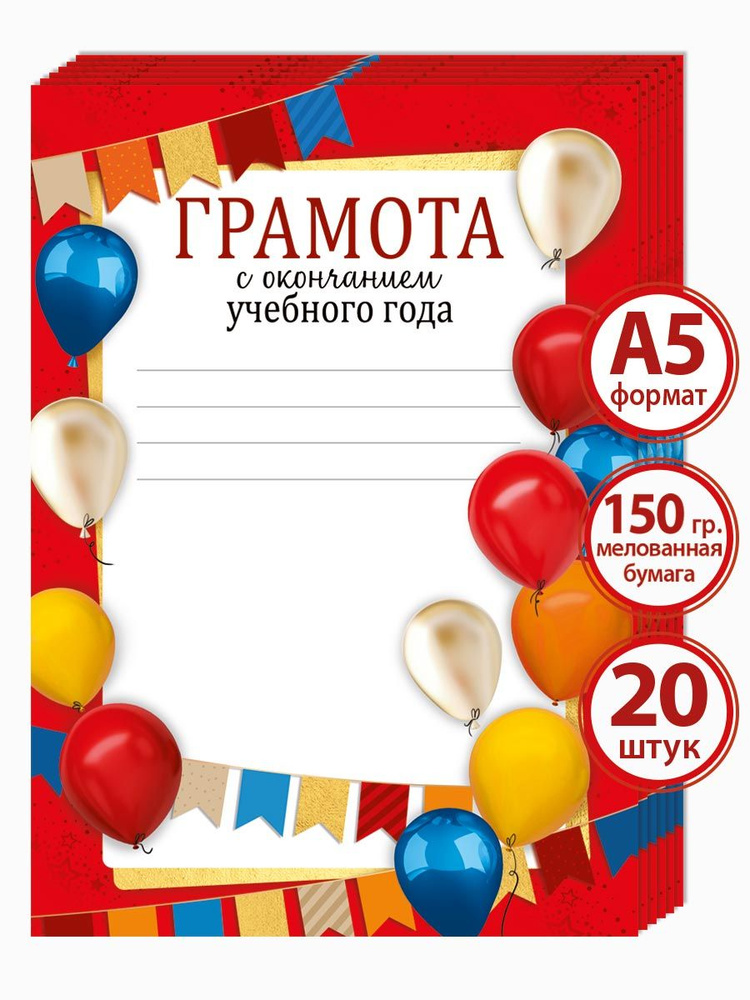 Грамота "С окончанием учебного года!", похвальная для школы, набор 20 шт  #1