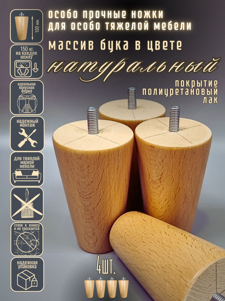 Мебельные ножки "Добрыня" деревянные 100*60 мм, бук окрашено-ЛАК для дивана / шкафов / конусы  #1