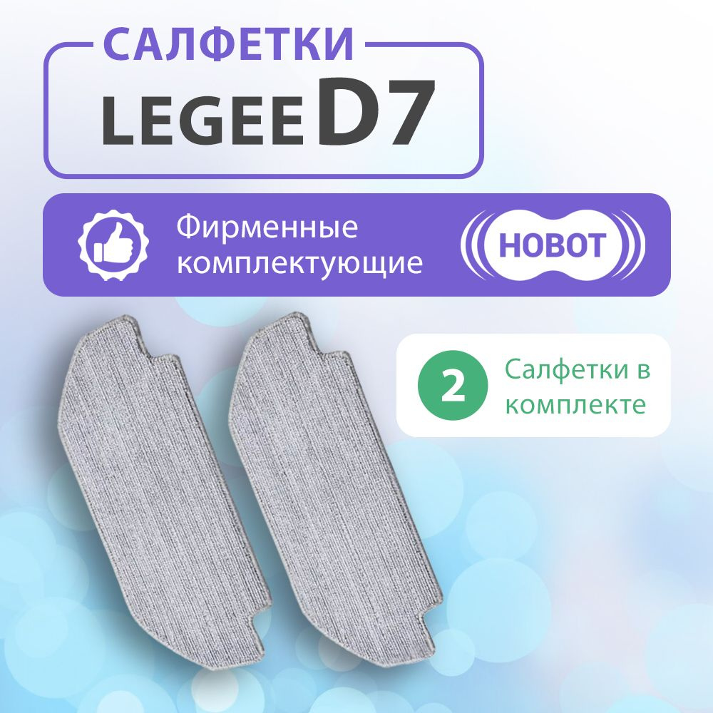 Чистящие салфетки для HOBOT LEGEE D7, 2 шт. #1