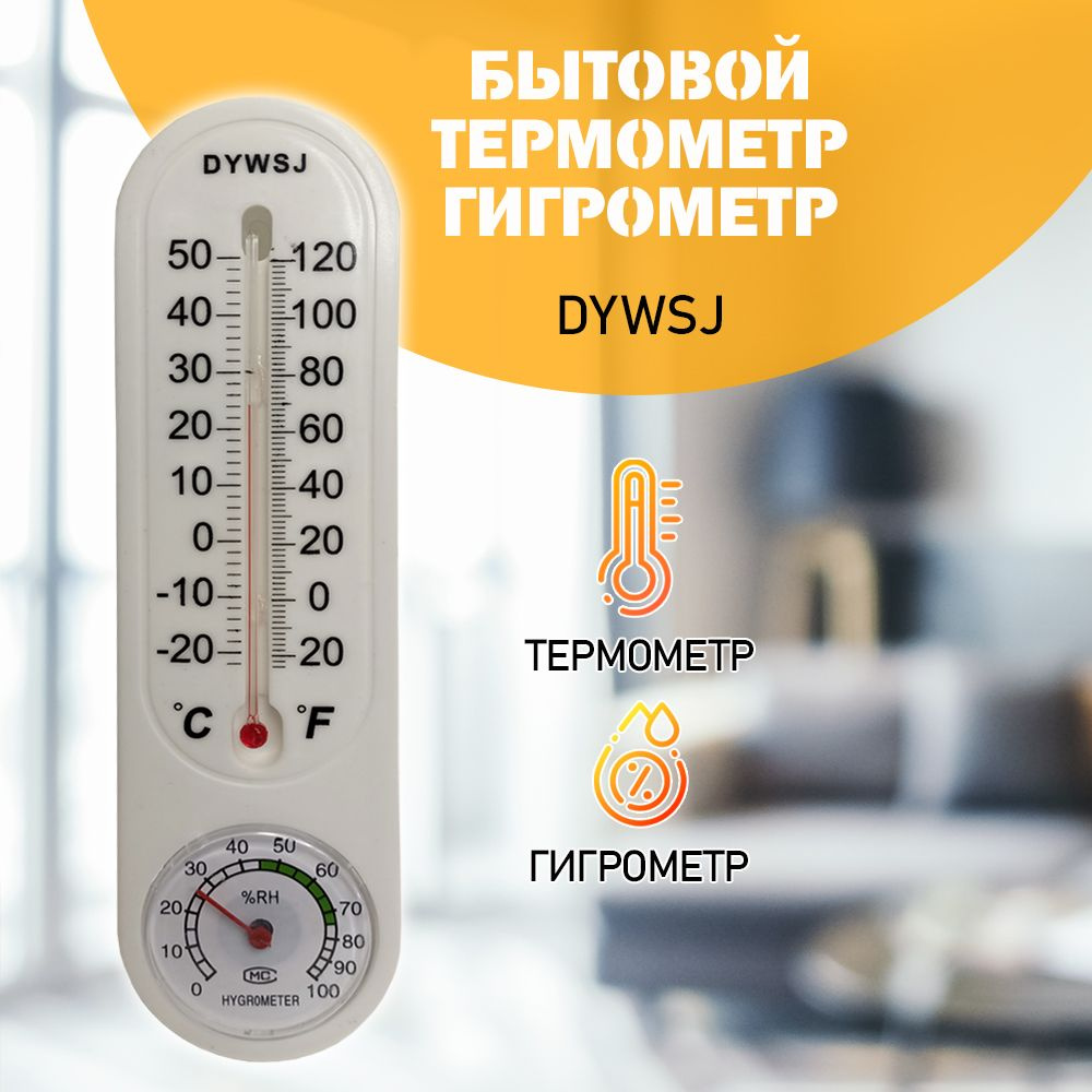 Термометр гигрометр механический, "DYWSJ" WS-316 цвет белый #1