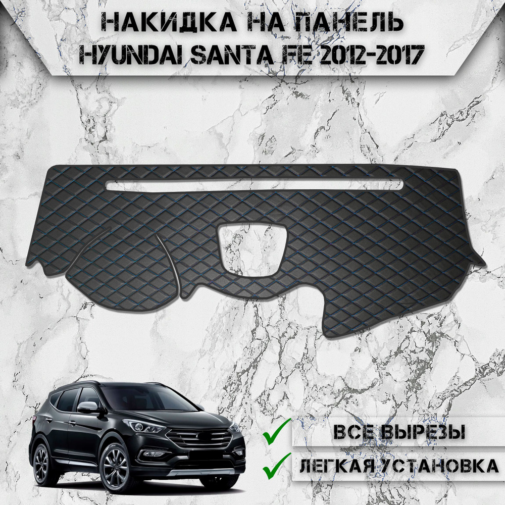 Накидка на панель приборов для Хюндай Санта Фе / Hyundai Santa Fe 2012-2017 из Экокожи Чёрная с синей #1