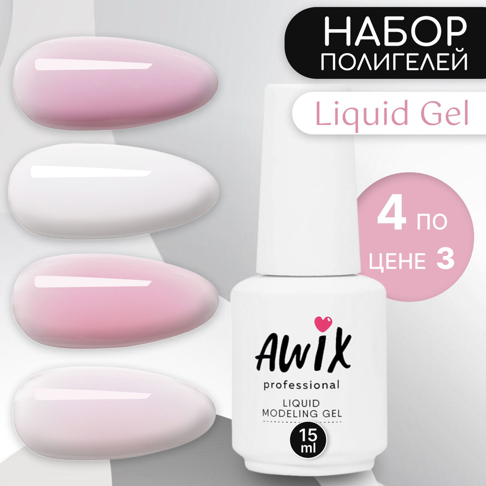 Awix, Набор укрепляющих моделирующих гелей Liquid gel, 4 шт 15 мл  #1