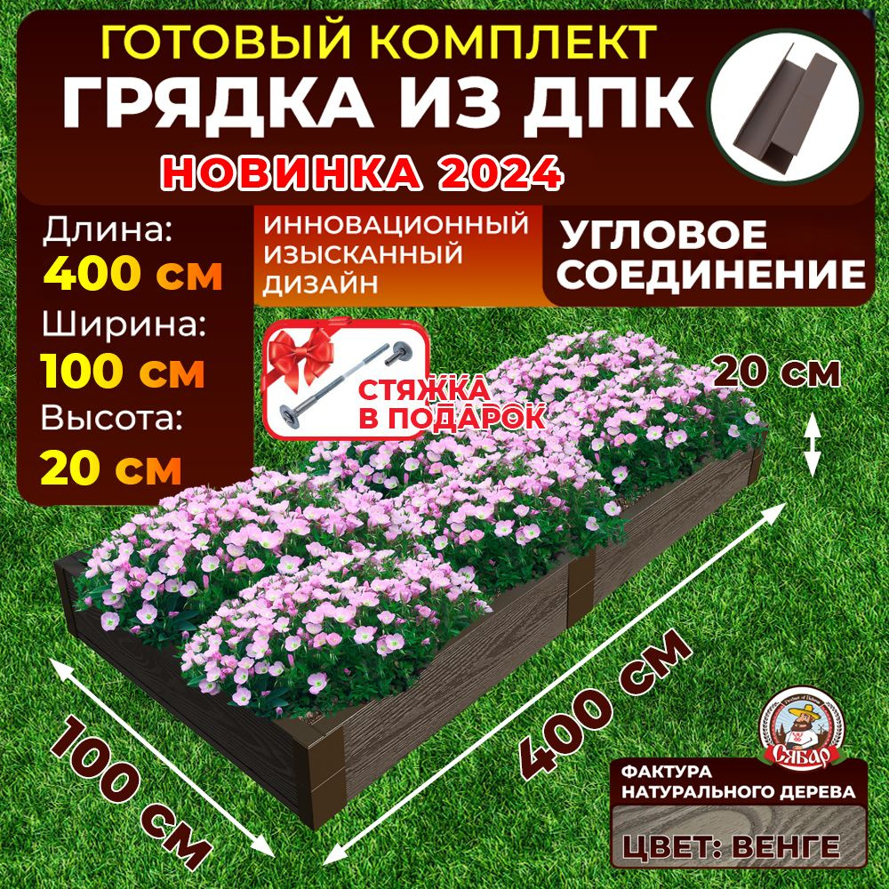 Грядка из ДПК ограждение 4000*1000 мм, высота 20 см+стяжка подарок,цвет Венге  #1