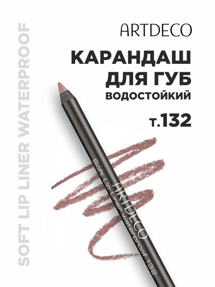 ARTDECO Карандаш для губ Soft Lip Liner водостойкий, тон 132 pure truffle  #1