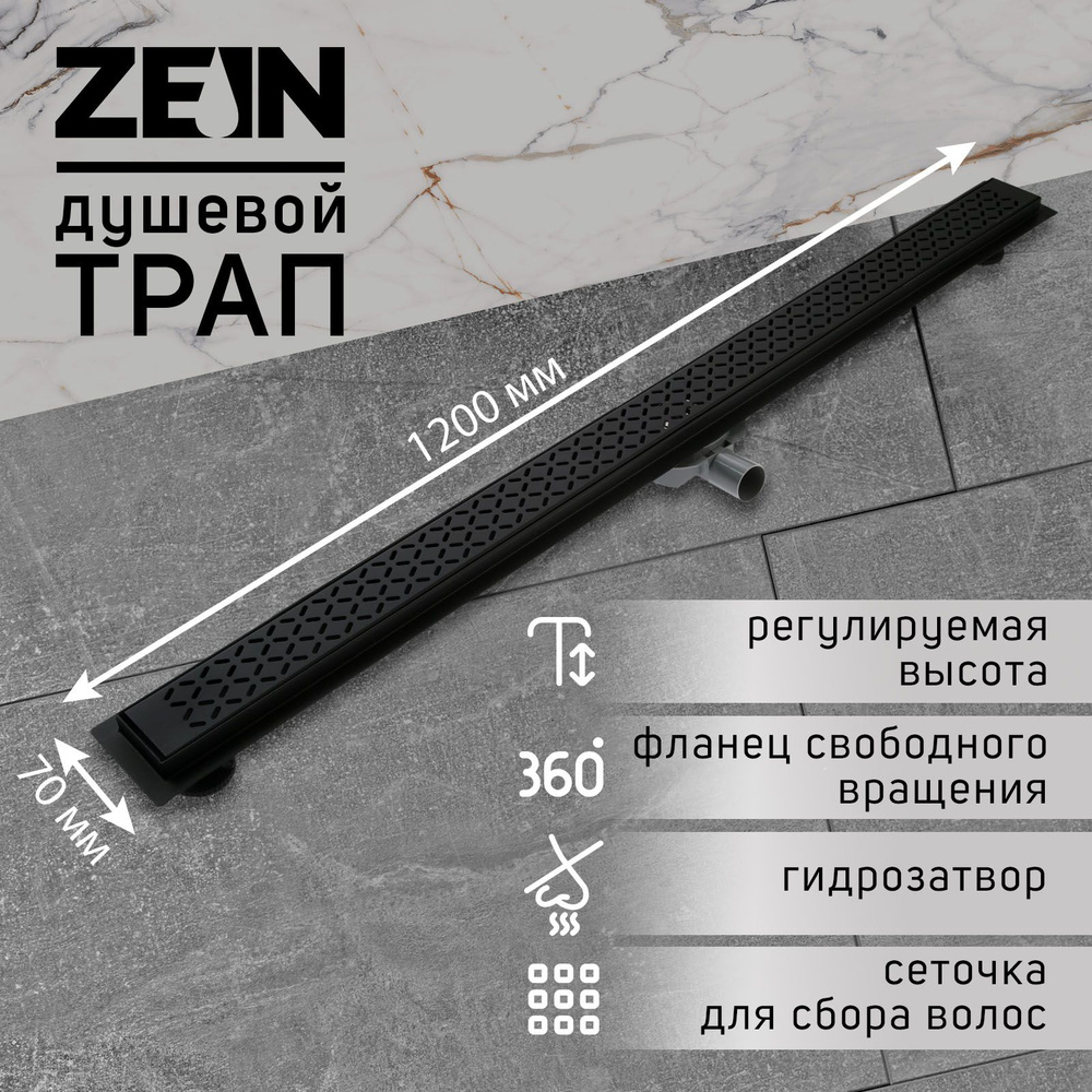 Трап ZEIN, c флaнцeм свободного вращения 360 градусов, 7х120 см, d-40-50 мм, нерж. сталь, черный  #1