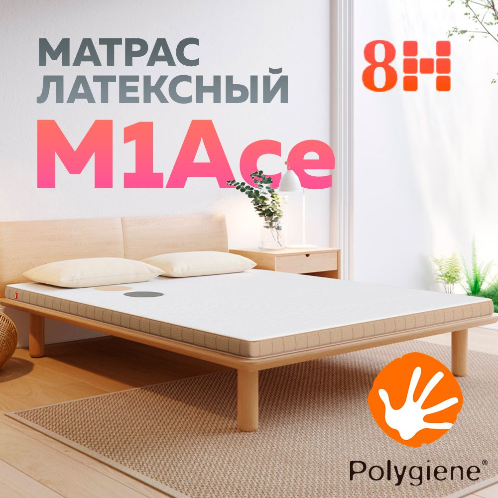 Матрас латексный 8H M1Ace (120см х 200см, высота 8 см), бежевый #1