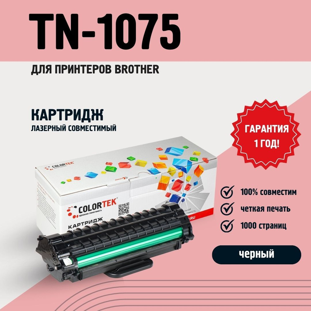 Картридж Colortek TN-1075 для лазерных принтеров Brother, ресурс 1000 страниц  #1
