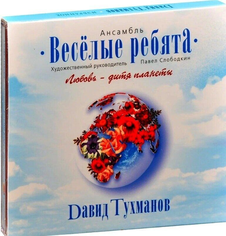 Весёлые ребята-Любовь - Дитя Планеты (Cardboard Case, Jewel) < Bomba CD Rus (Компакт-диск 1шт) ВИА  #1